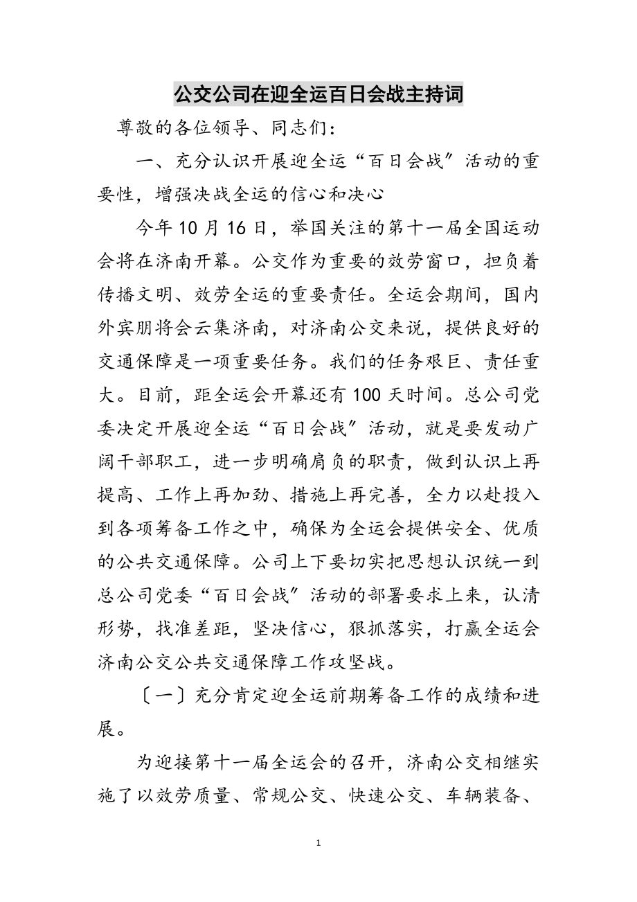 2023年公交公司在迎全运百日会战主持词范文.doc_第1页