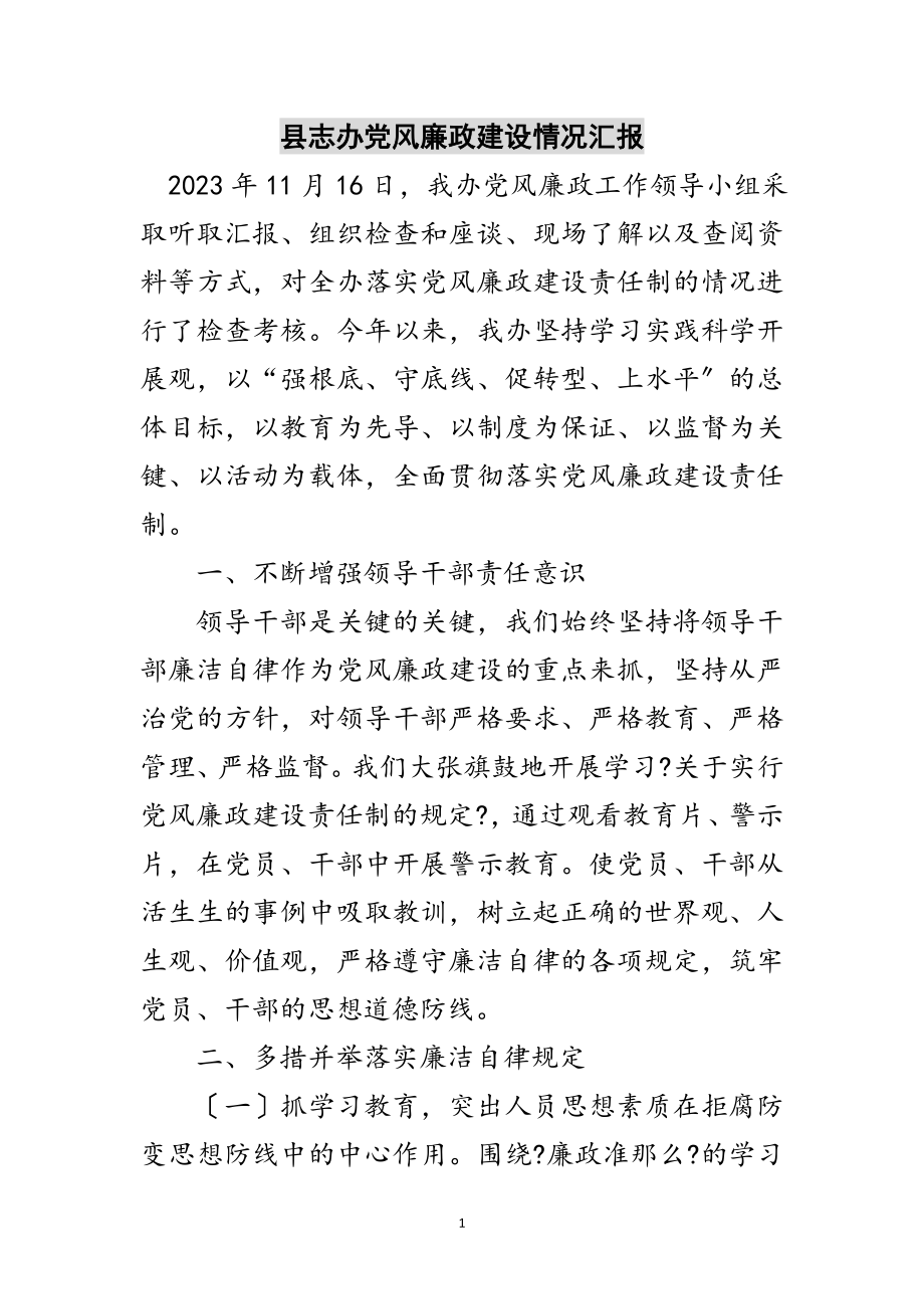 2023年县志办党风廉政建设情况汇报范文.doc_第1页