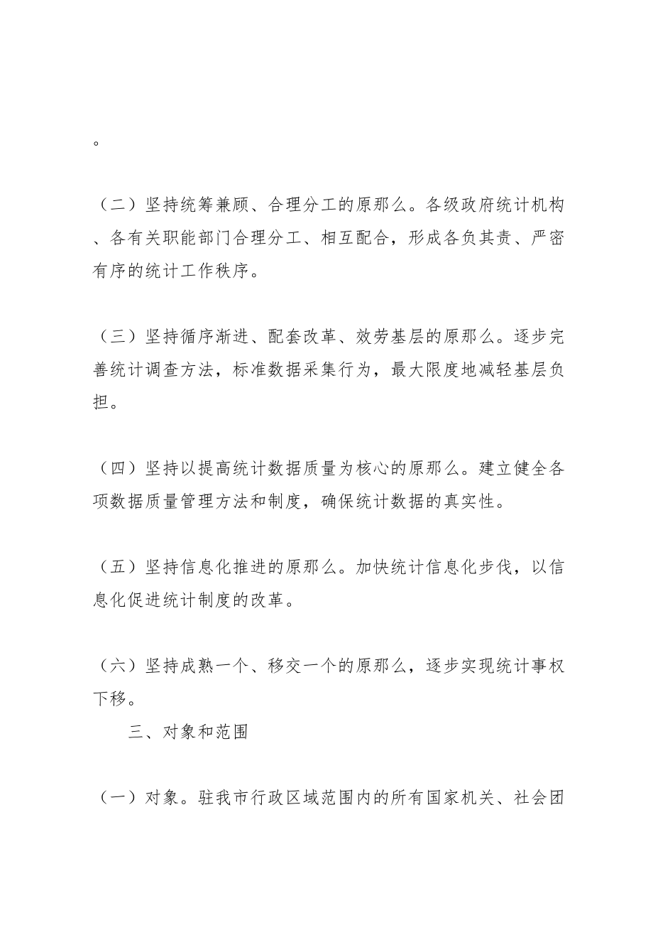 2023年统计局统计法律法规规定实施方案.doc_第2页