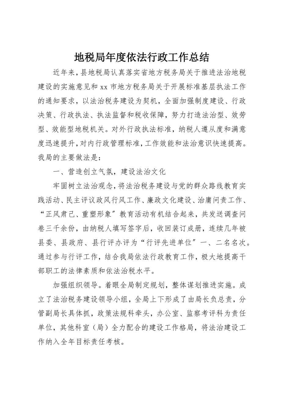 2023年地税局年度依法行政工作总结.docx_第1页