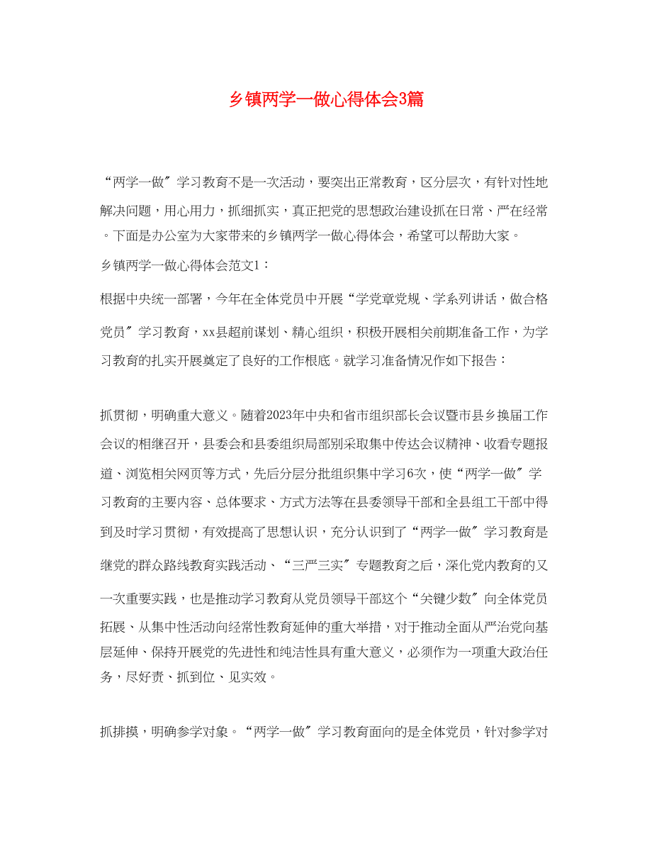 2023年乡镇两学一做心得体会3篇.docx_第1页