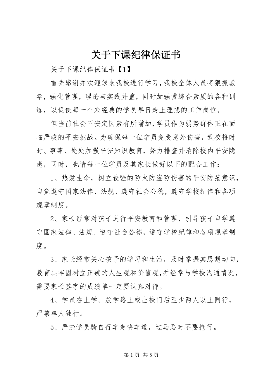 2023年下课纪律保证书.docx_第1页