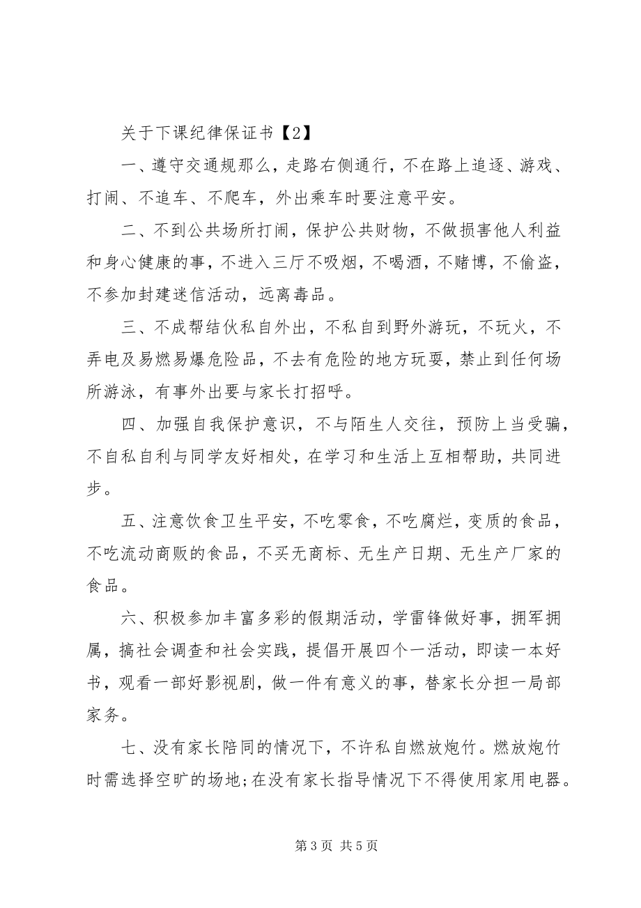 2023年下课纪律保证书.docx_第3页