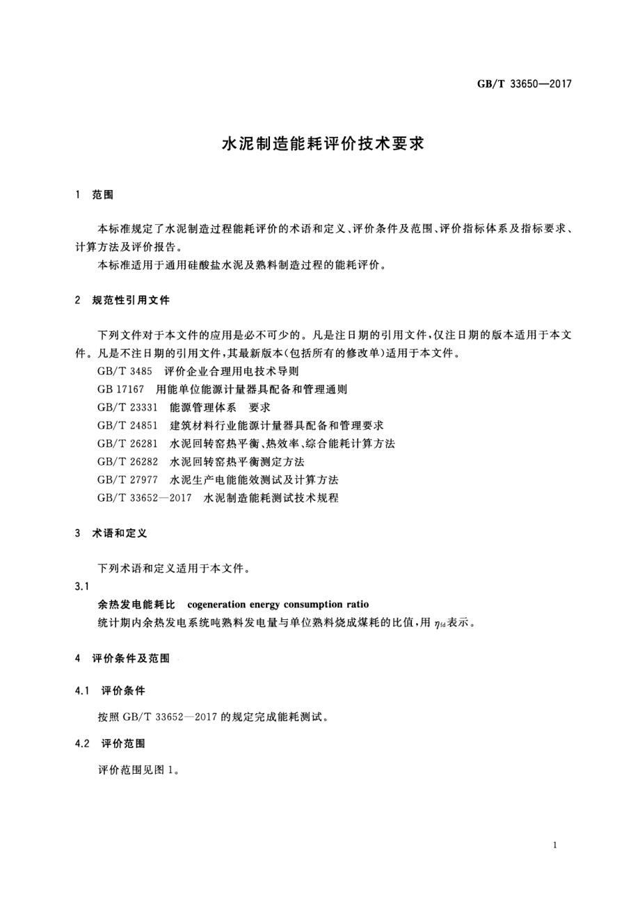 GB∕T 33650-2017 水泥制造能耗评价技术要求.pdf_第3页