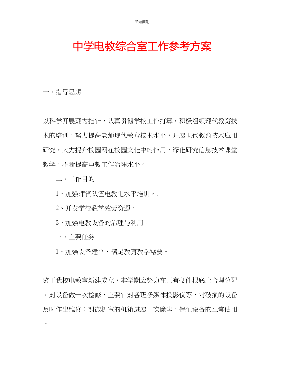 2023年中学电教综合室工作计划.docx_第1页