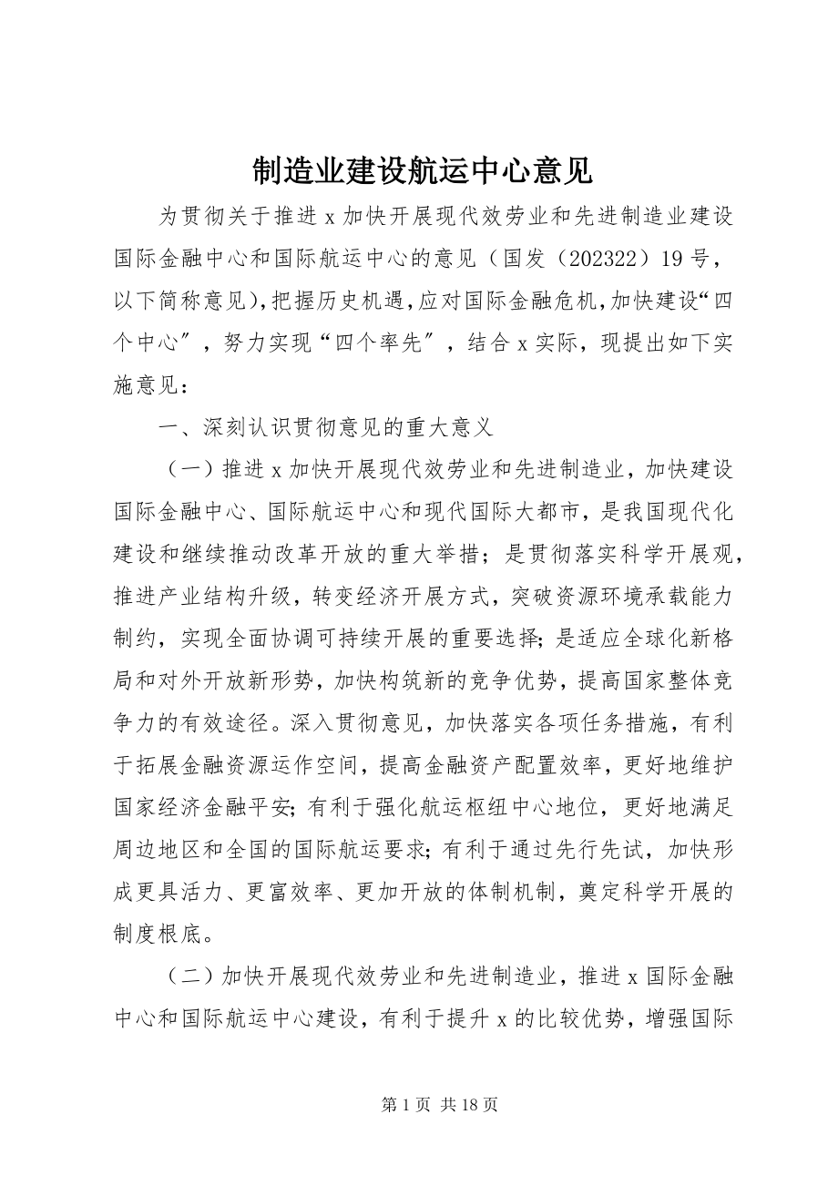 2023年制造业建设航运中心意见.docx_第1页