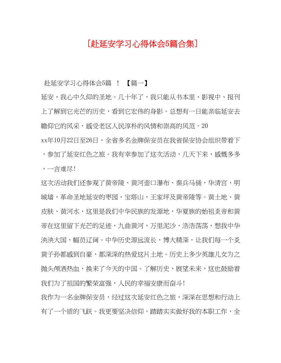 2023年赴延安学习心得体会5篇合集.docx_第1页