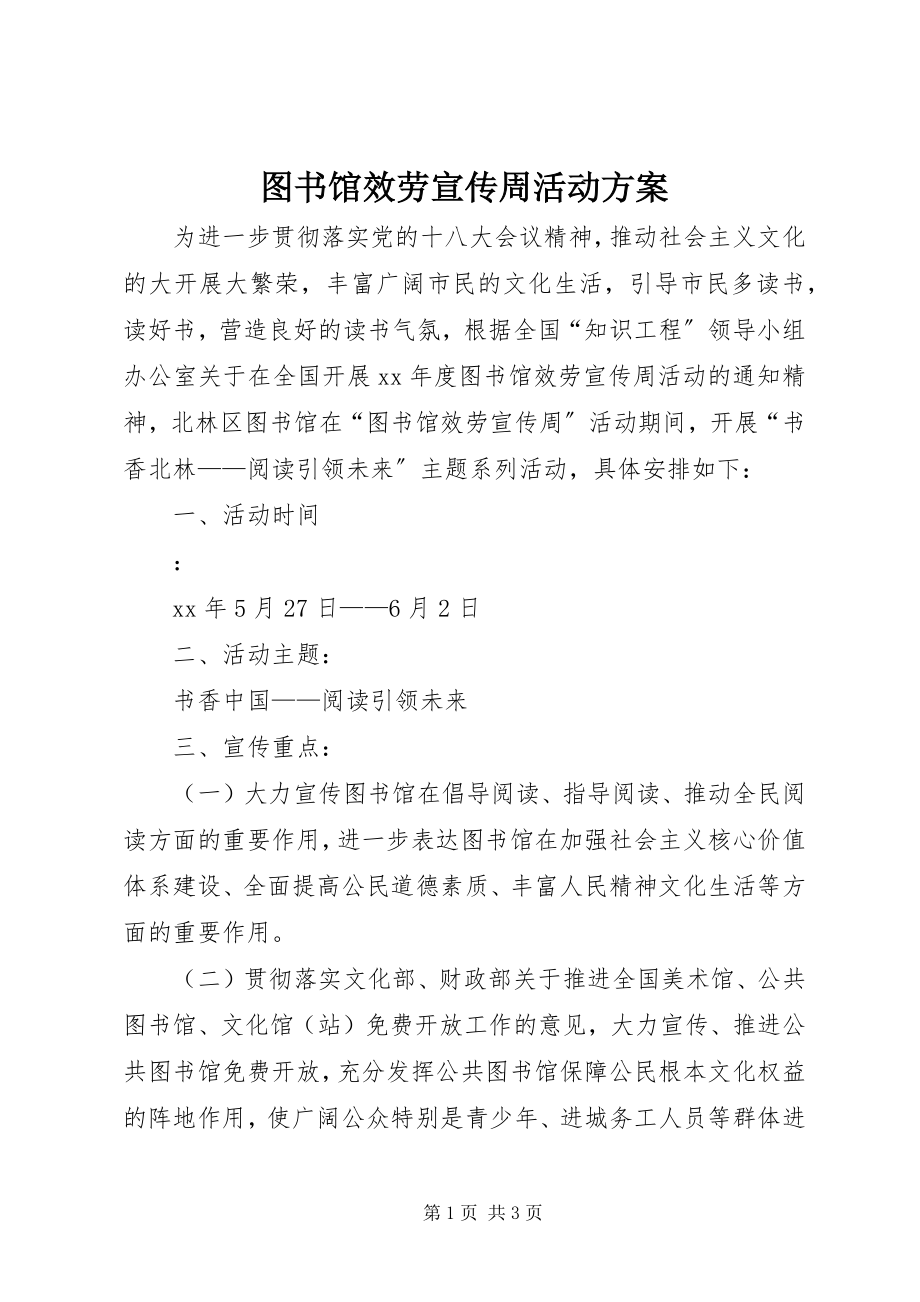 2023年图书馆服务宣传周活动方案.docx_第1页