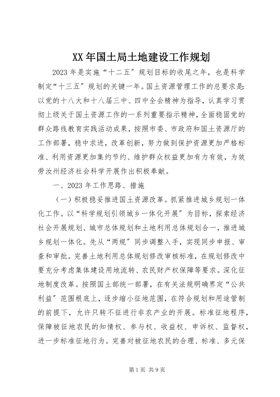 2023年国土局土地建设工作规划.docx_第1页