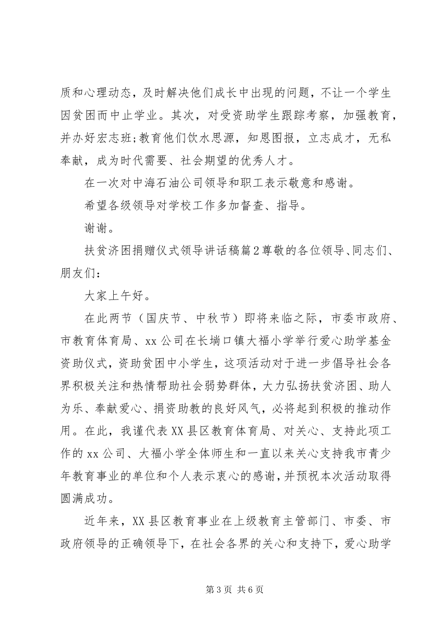 2023年扶贫济困捐赠仪式领导致辞稿.docx_第3页