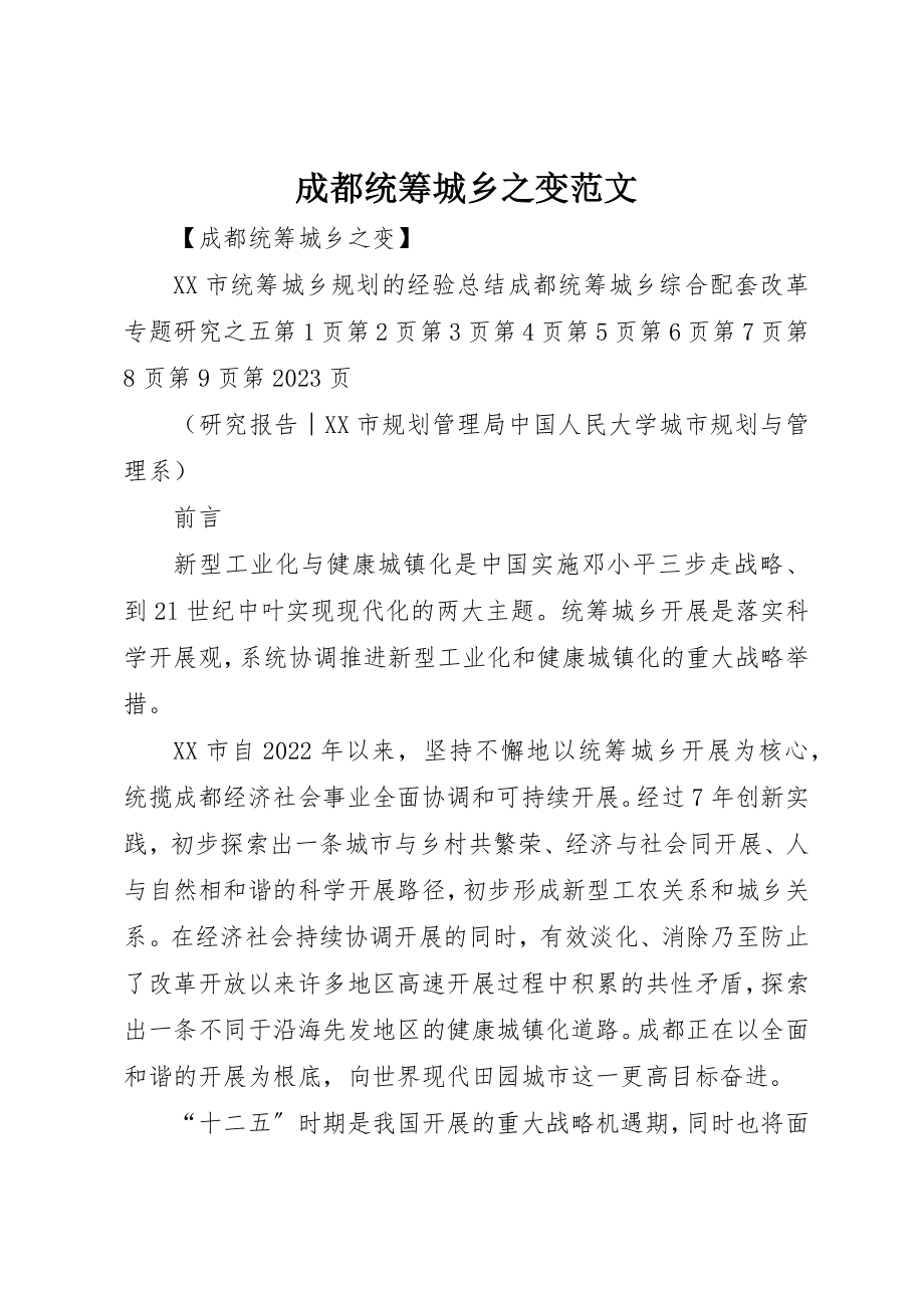 2023年成都统筹城乡之变新编.docx_第1页