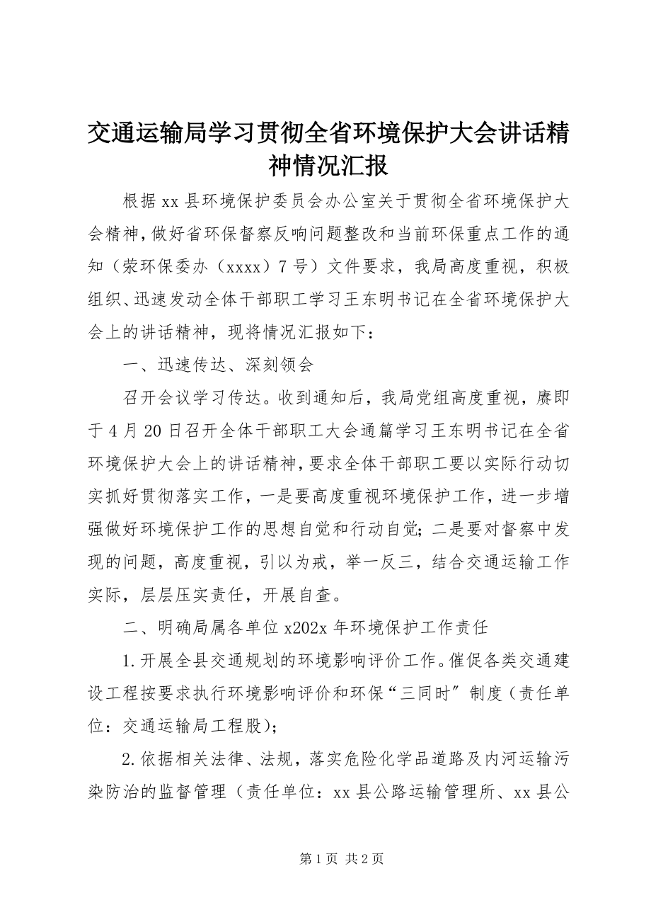 2023年交通运输局学习贯彻全省环境保护大会致辞精神情况汇报.docx_第1页