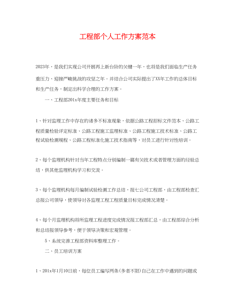 2023年工程部个人工作计划.docx_第1页