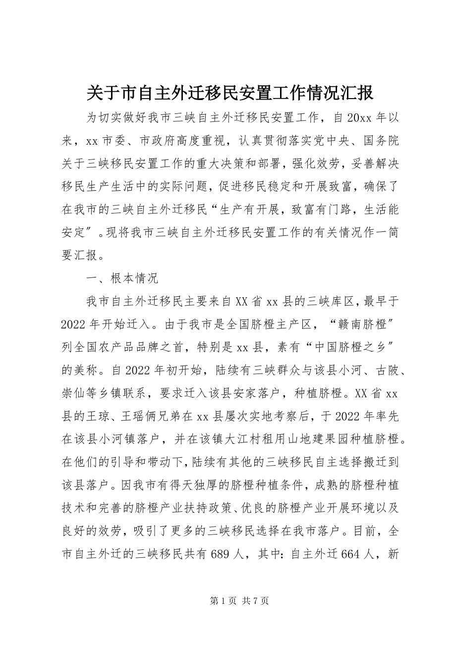 2023年市自主外迁移民安置工作情况汇报.docx_第1页