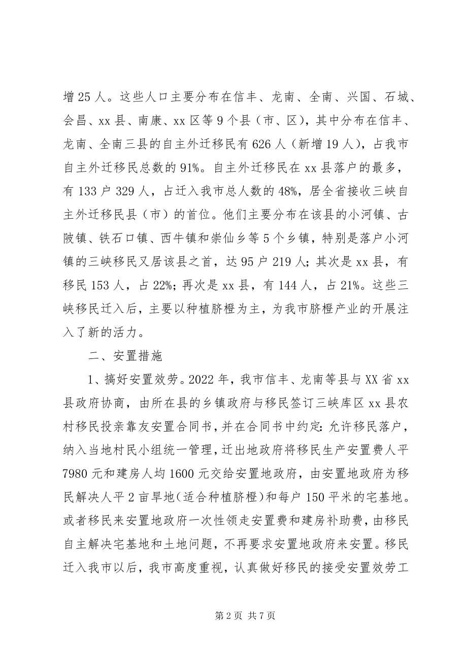 2023年市自主外迁移民安置工作情况汇报.docx_第2页