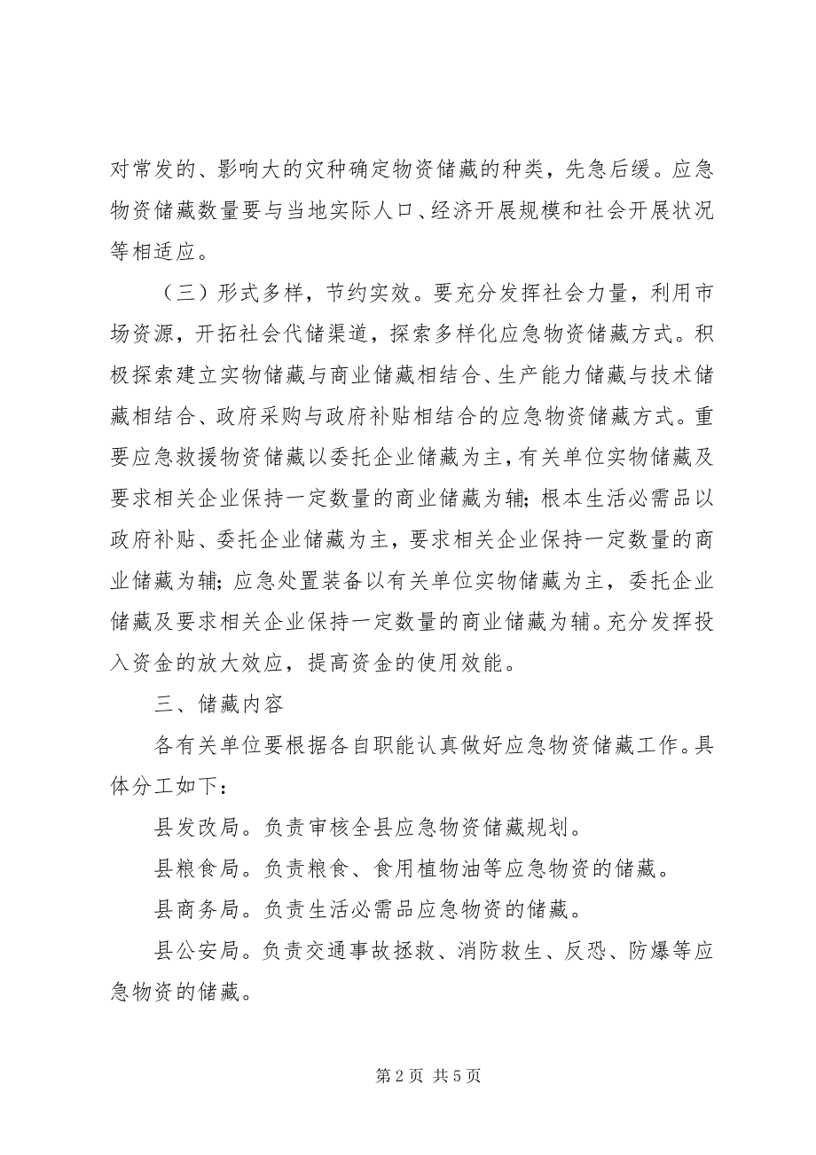 2023年茶政办物资储备意见措施.docx_第2页