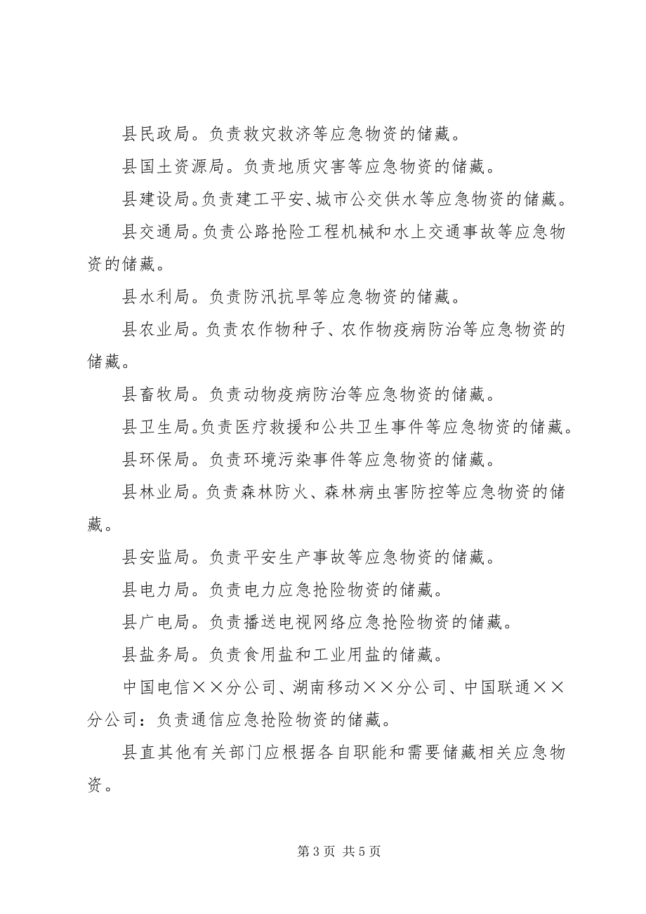 2023年茶政办物资储备意见措施.docx_第3页