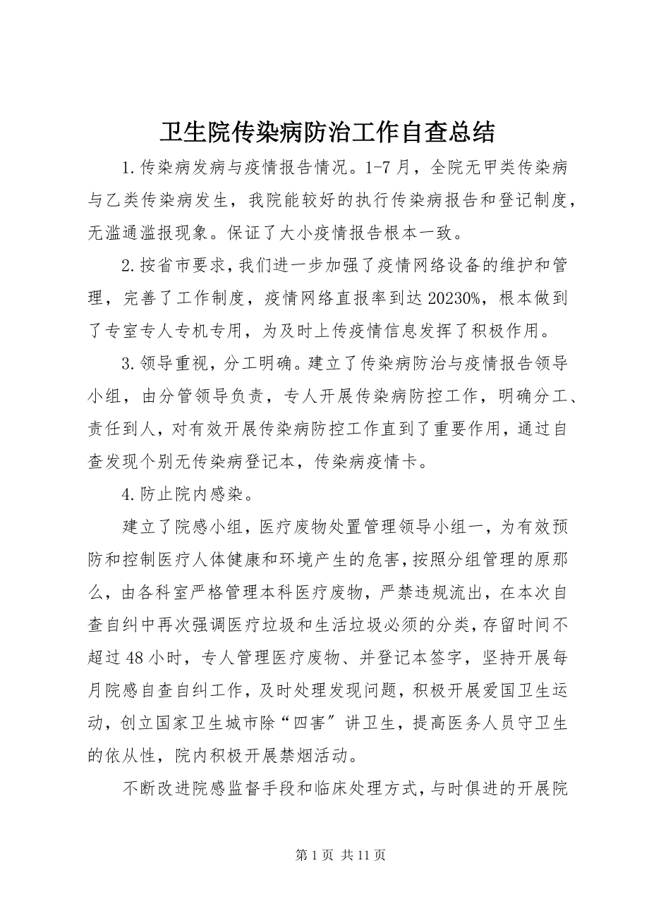 2023年卫生院传染病防治工作自查总结.docx_第1页