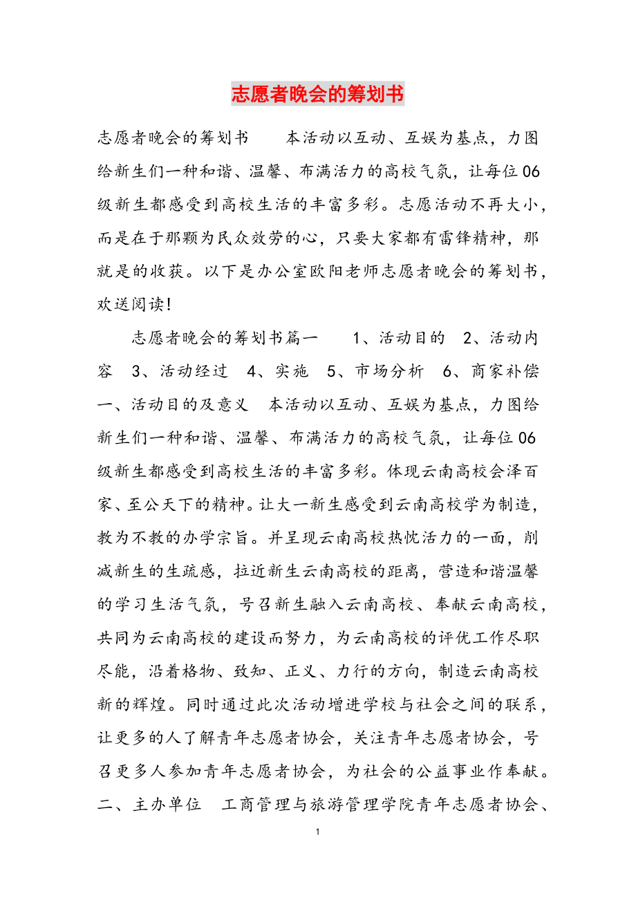 2023年志愿者晚会的策划书.doc_第1页