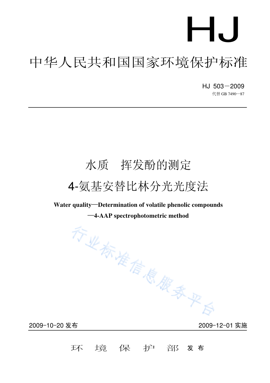 HJ 503-2009 水质 挥发酚的测定 4-氨基安替比林分光光度法.pdf_第1页