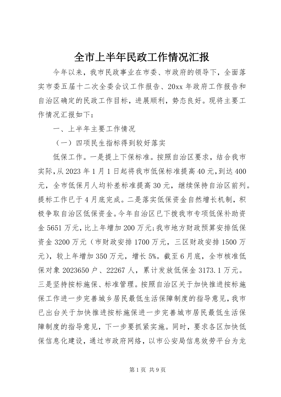 2023年全市上半年民政工作情况汇报.docx_第1页