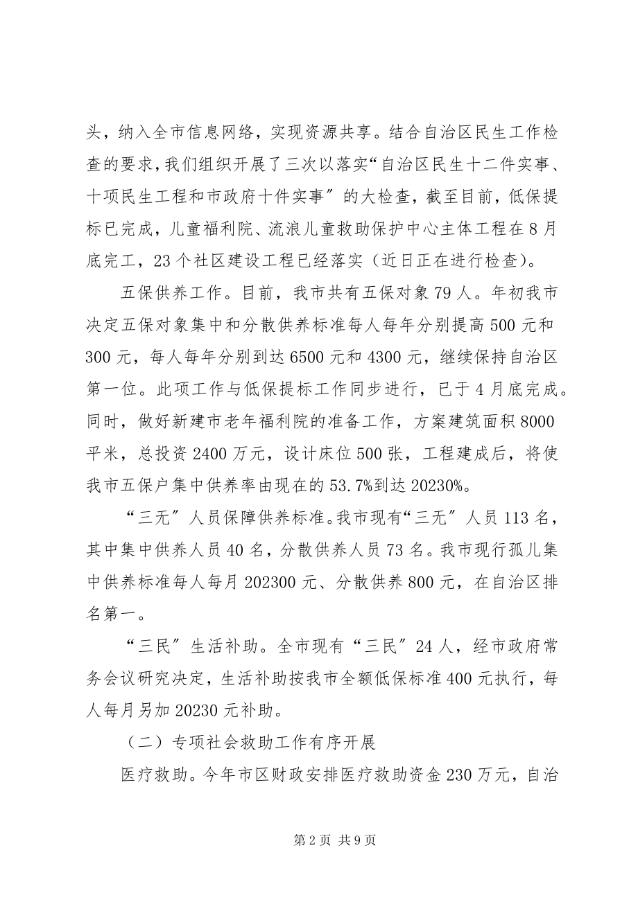 2023年全市上半年民政工作情况汇报.docx_第2页