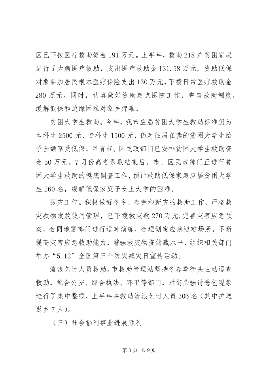 2023年全市上半年民政工作情况汇报.docx_第3页