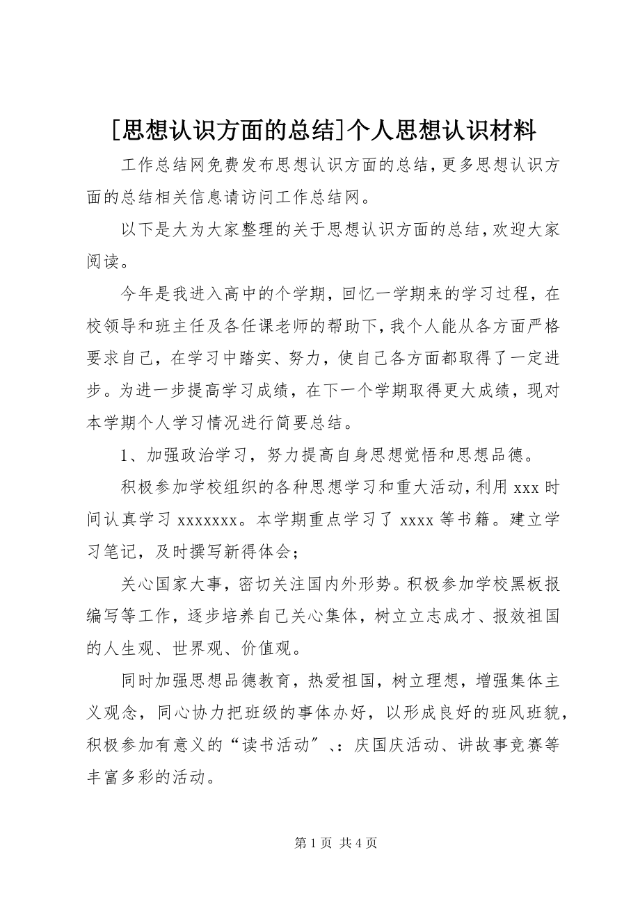 2023年思想认识方面的总结个人思想认识材料.docx_第1页