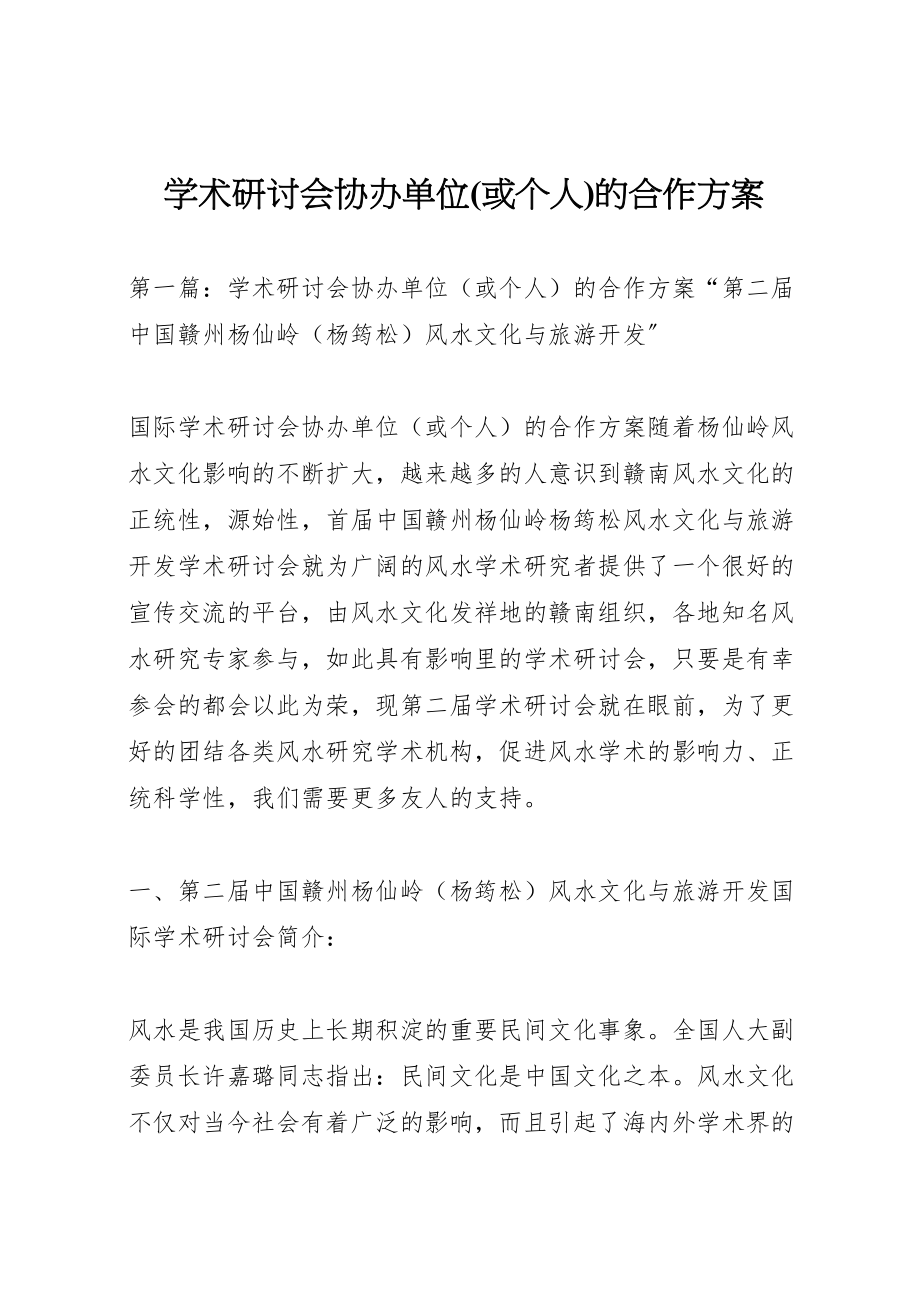 2023年学术研讨会协办单位的合作方案.doc_第1页