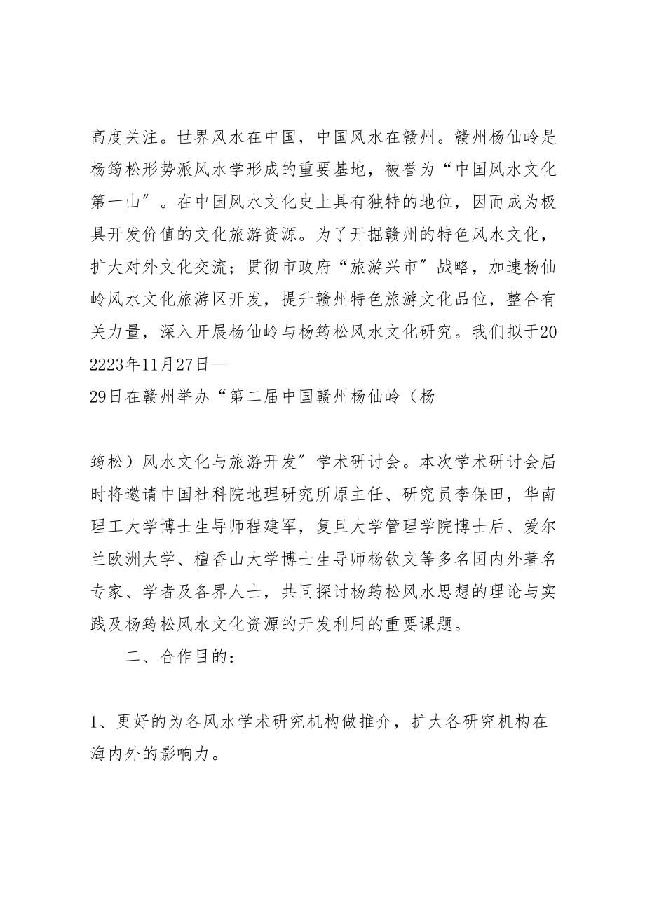 2023年学术研讨会协办单位的合作方案.doc_第2页