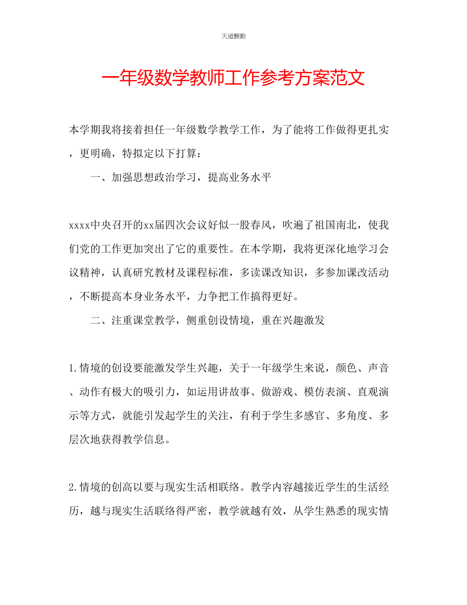 2023年一级数学教师工作计划.docx_第1页