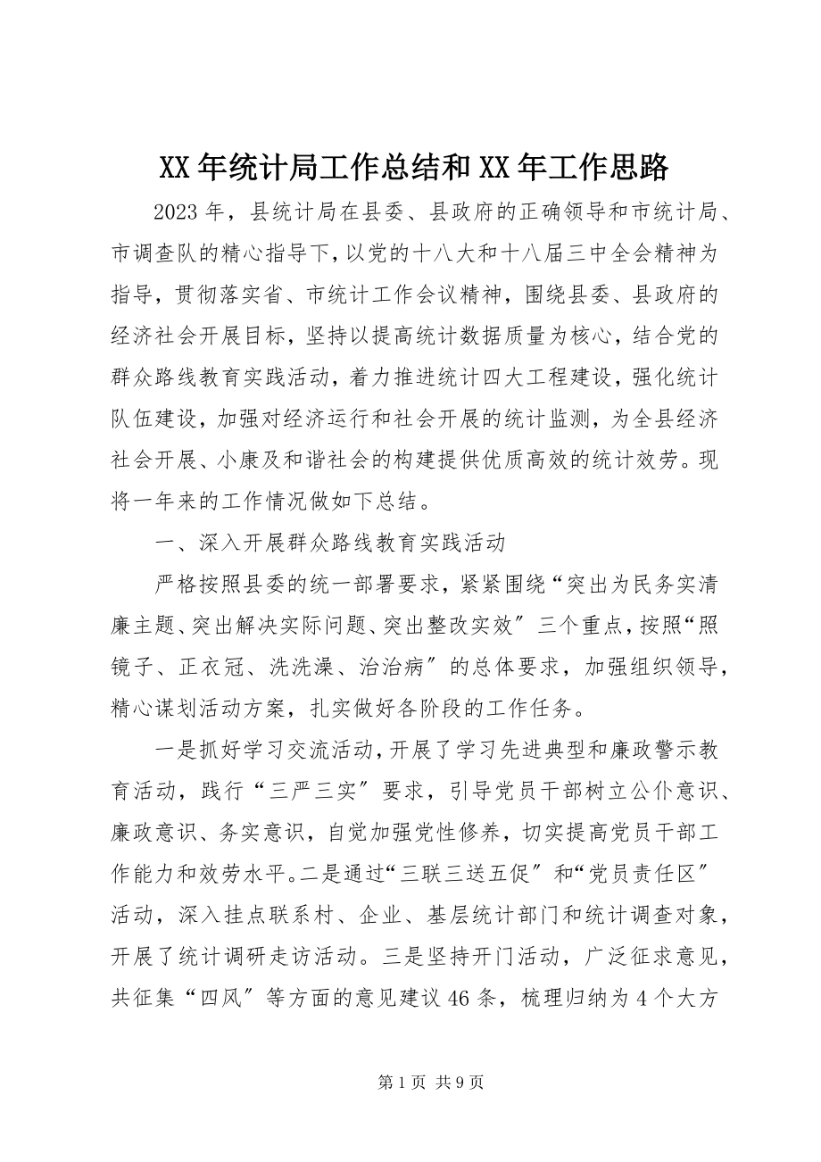 2023年统计局工作总结和工作思路.docx_第1页