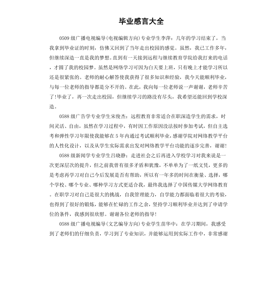 毕业感言大全.docx_第1页