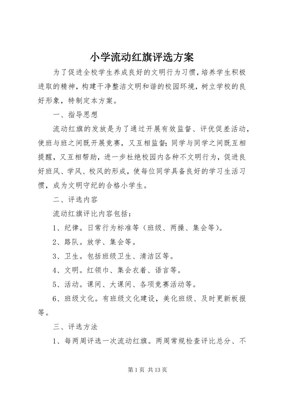 2023年小学流动红旗评选方案.docx_第1页