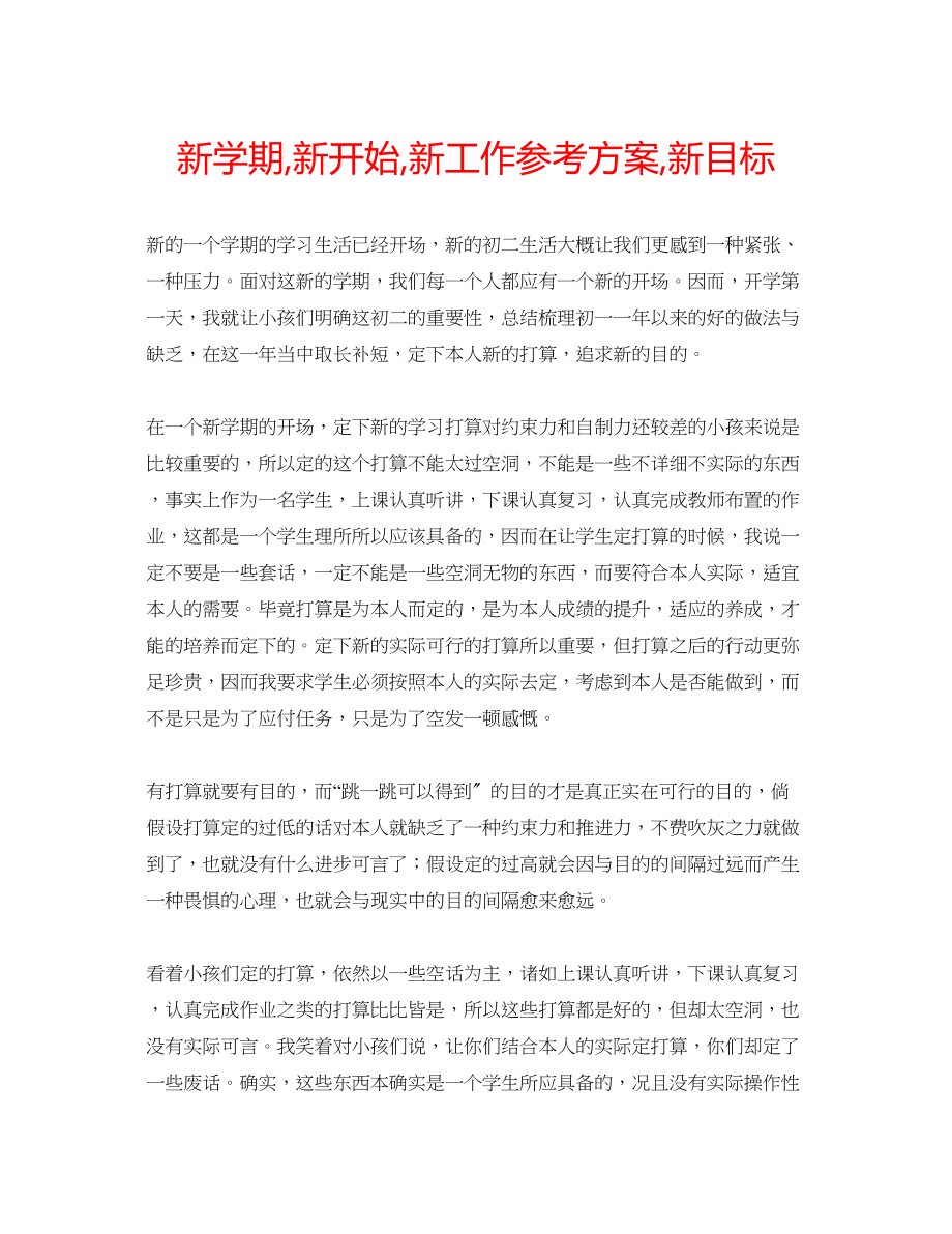 2023年新学期新开始新工作计划新目标.docx_第1页