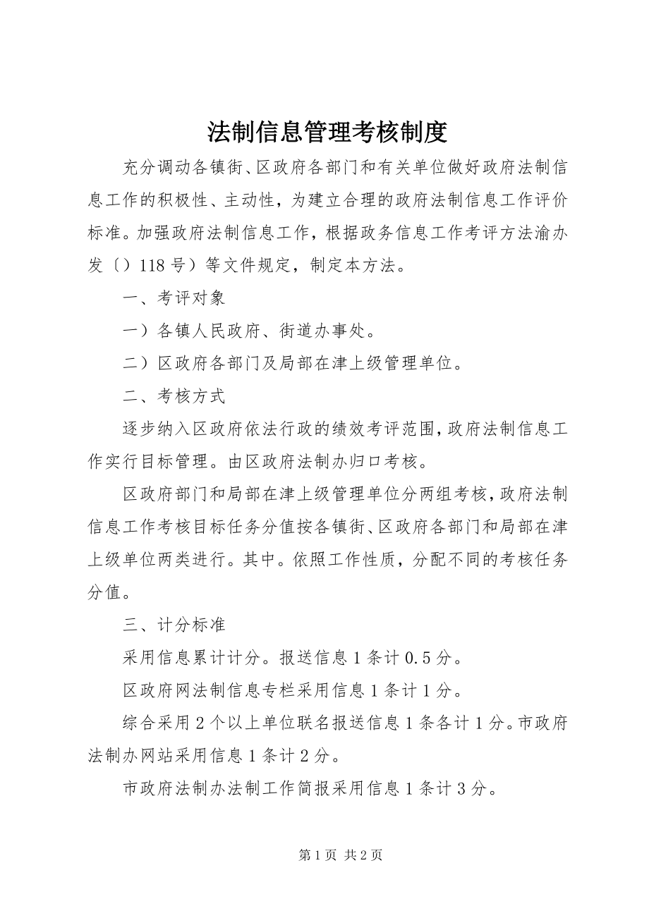 2023年法制信息管理考核制度.docx_第1页