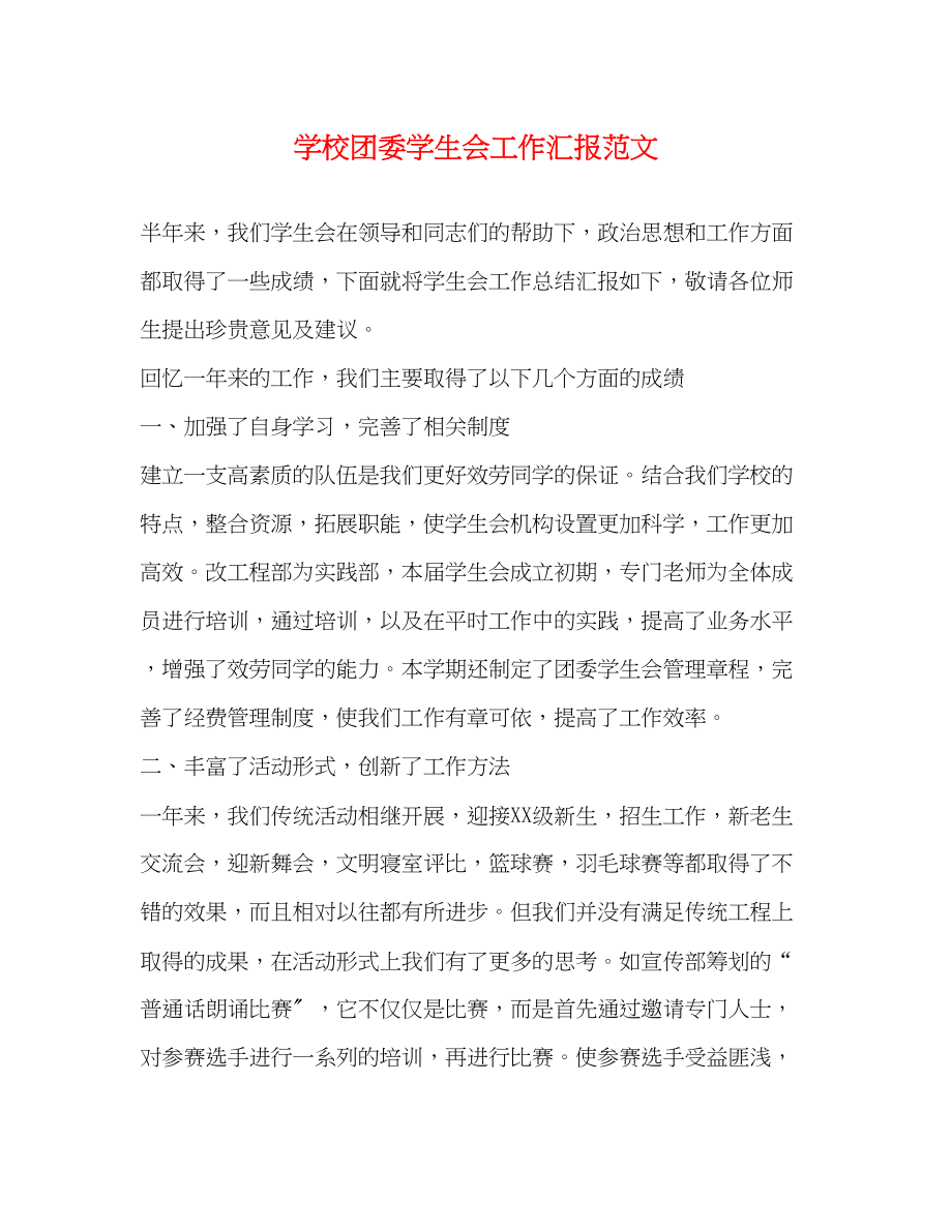 2023年学校团委学生会工作汇报.docx_第1页