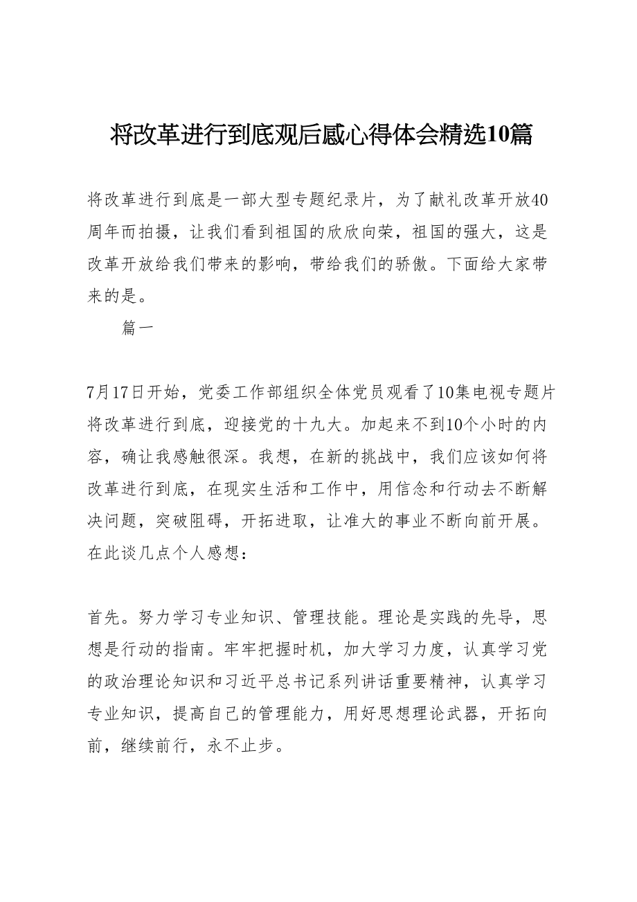 2023年将改革进行到底观后感心得体会精选10篇.doc_第1页