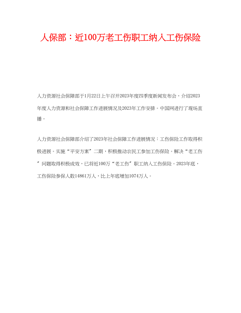 2023年《工伤保险》之人保部近100万老工伤职工纳入工伤保险.docx_第1页