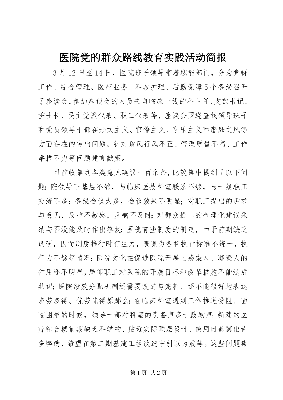 2023年医院党的群众路线教育实践活动简报.docx_第1页