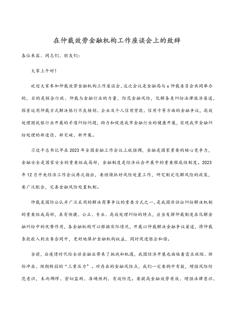 2023年在仲裁服务金融机构工作座谈会上的致辞.docx_第1页