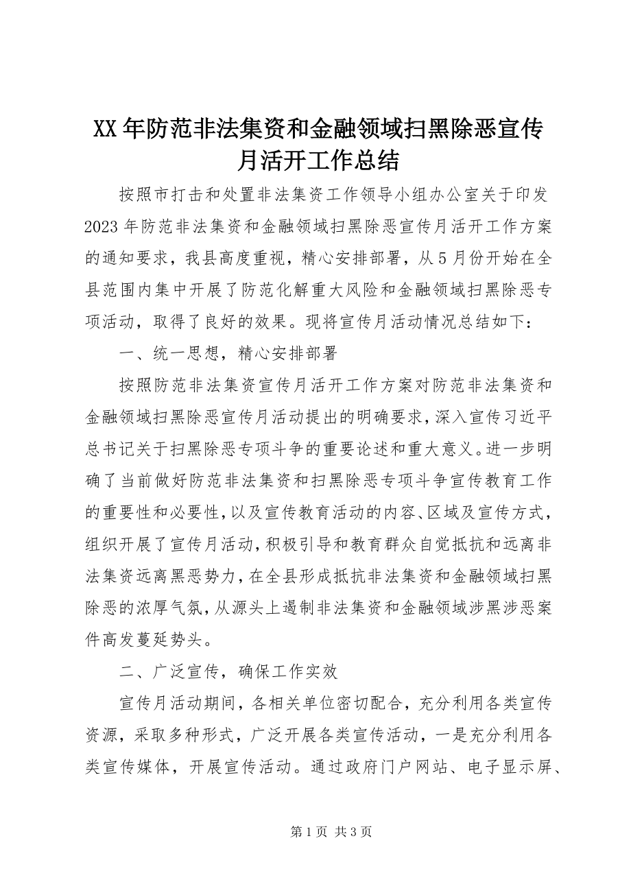 2023年防范非法集资和金融领域扫黑除恶宣传月活动工作总结.docx_第1页