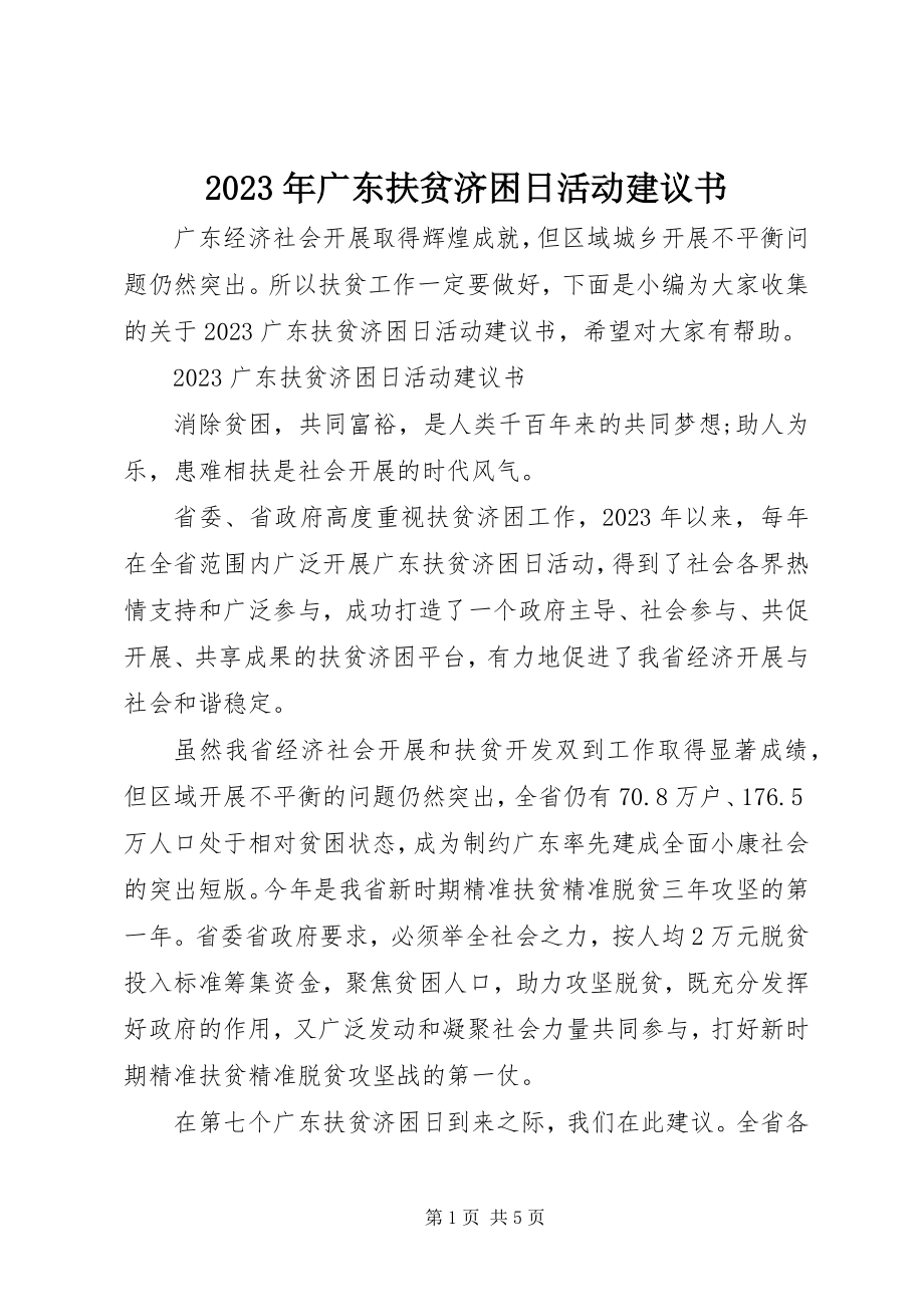 2023年扶贫济困日活动倡议书.docx_第1页