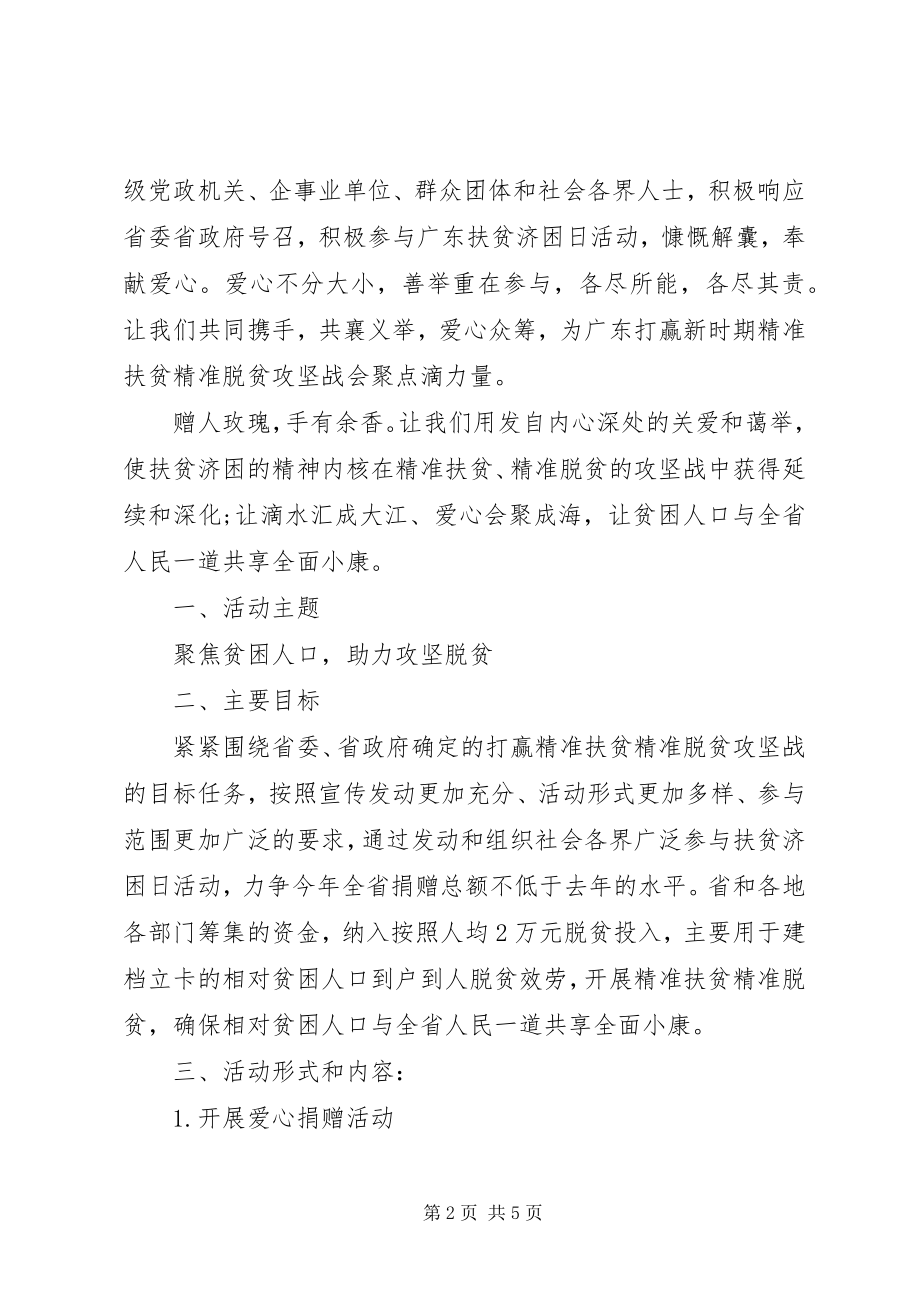 2023年扶贫济困日活动倡议书.docx_第2页