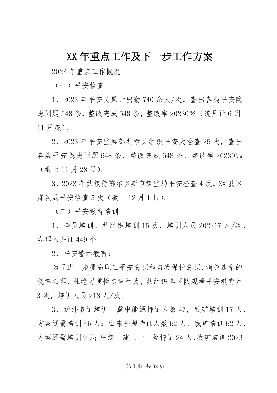 2023年重点工作及下一步工作计划.docx_第1页