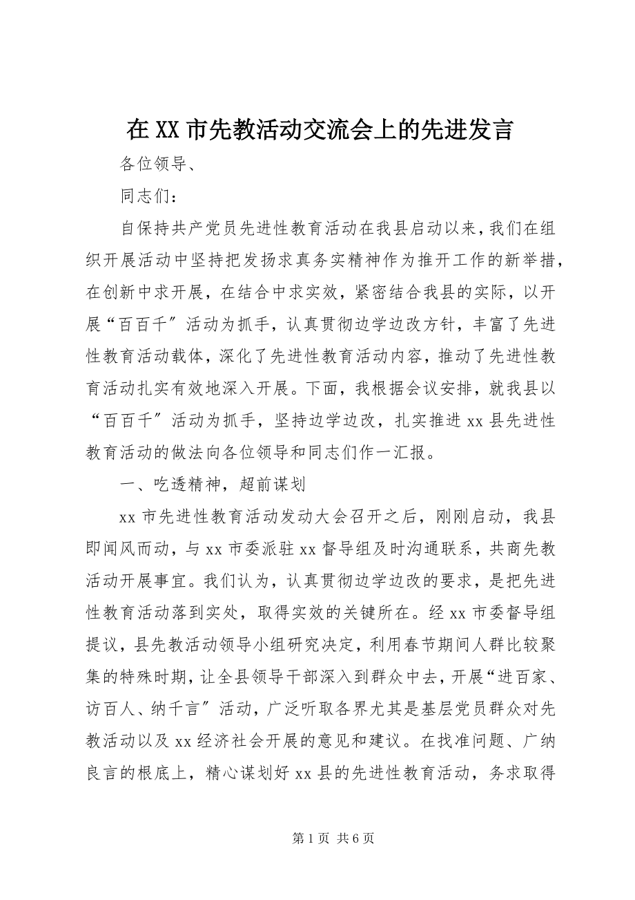 2023年在XX市先教活动交流会上的先进讲话.docx_第1页