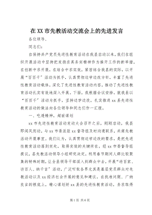 2023年在XX市先教活动交流会上的先进讲话.docx