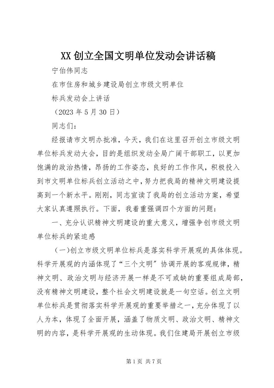 2023年XX创建全国文明单位动员会致辞稿.docx_第1页