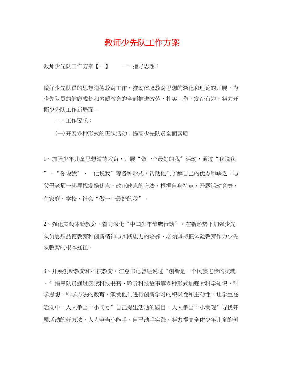 2023年教师少先队工作计划.docx_第1页