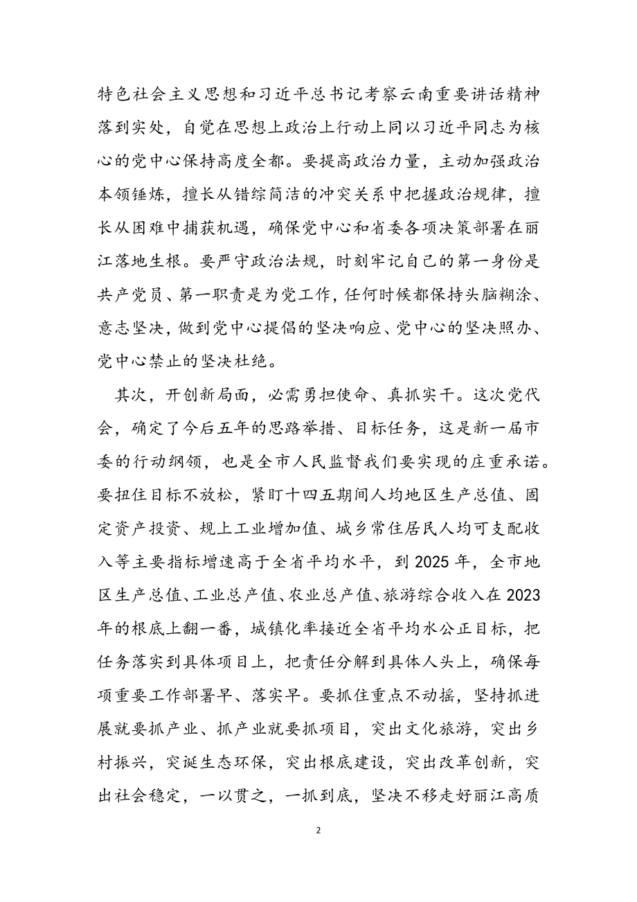 2023年在中共丽江市委五届一次全会上的讲话.doc_第2页